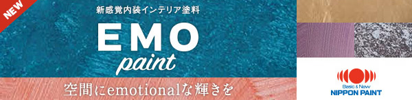 新感覚内装インテリア塗料 EMO paint：空間にemotionalな輝きを