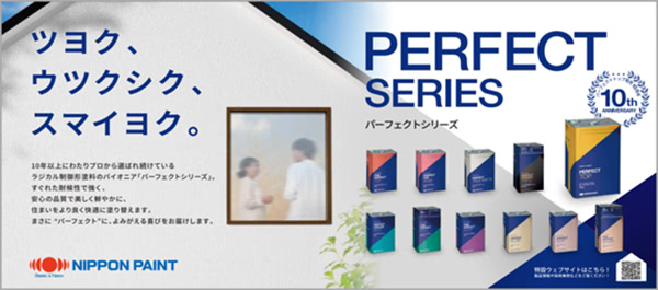 PERFECT SERIES パーフェクトシリーズ ツヨク、ウツクシク、スマイヨク。: NIPPON PAINT