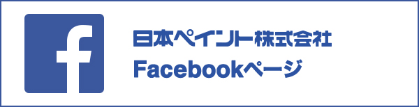 日本ペイント株式会社 Facebookページ
