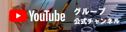 YouTube グループ公式チャンネル