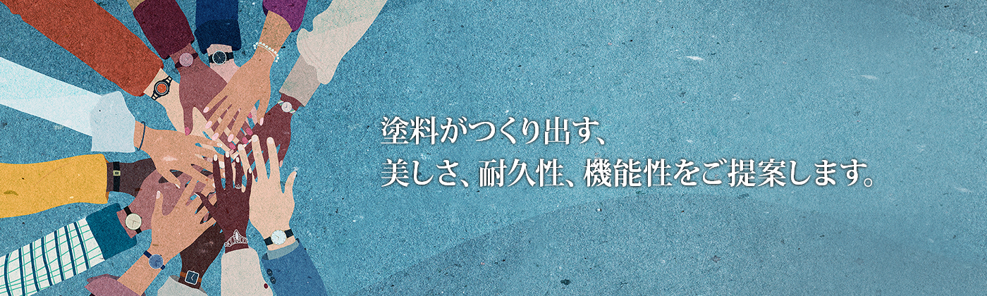 塗料がつくり出す、美しさ、耐久性、機能性をご提案します。