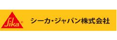 シーカ・ジャパン株式会社